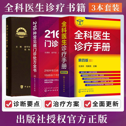 正版3本协和全科医师手册+216种常见病门诊处方全书+全科医生诊疗手册第4版 实习住院主治医师临床病理诊治基础理论教材速查口袋书