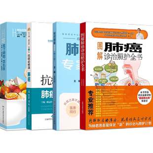 4本生了肺癌怎么吃何裕民+抗癌必修课肺癌+应对肺癌专家谈+图解肺癌诊治照护全书了解认识肺结节肺癌科普知识肺癌饮食宜忌改善营养