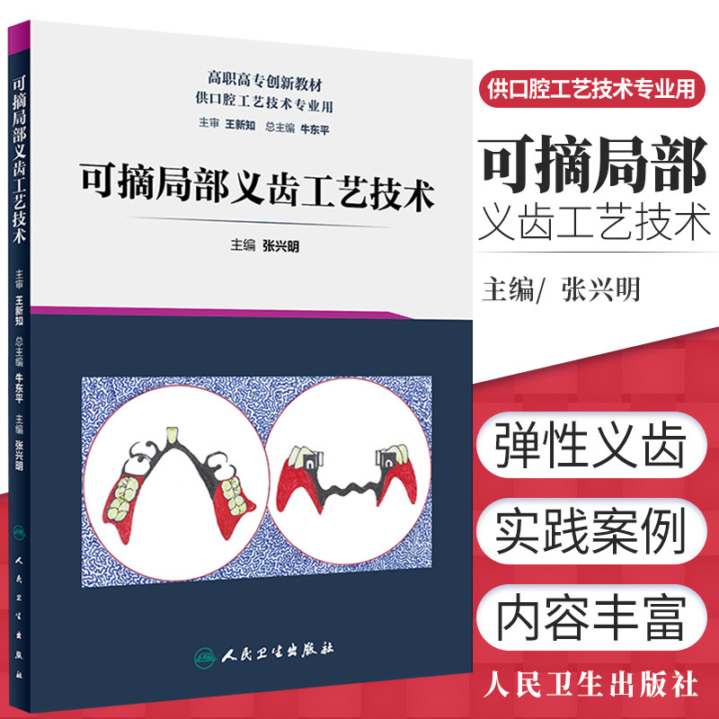 人卫正版 可摘局部义齿工艺技术 弹性义齿矫治器 张兴明 主编 口腔科学 口腔修复工艺 2019年8月教材 人民卫生出版社9787117287654