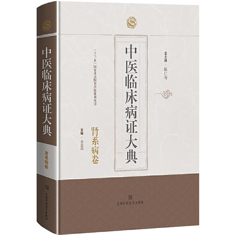 任选正版 中医临床病证大典 耳鼻喉科病卷 妇科 外科  肝系 气血津液与肢体经络 脾胃 心系 眼科 陈仁寿 主编 上海科学技术出版社