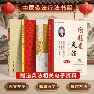正版4本 马氏温灸法书+谢锡亮灸法+谢锡亮灸法医案+热敏灸疗法 温灸热灸针灸人体经络穴位图解取穴中医养生保健大全祛百病艾灸书籍