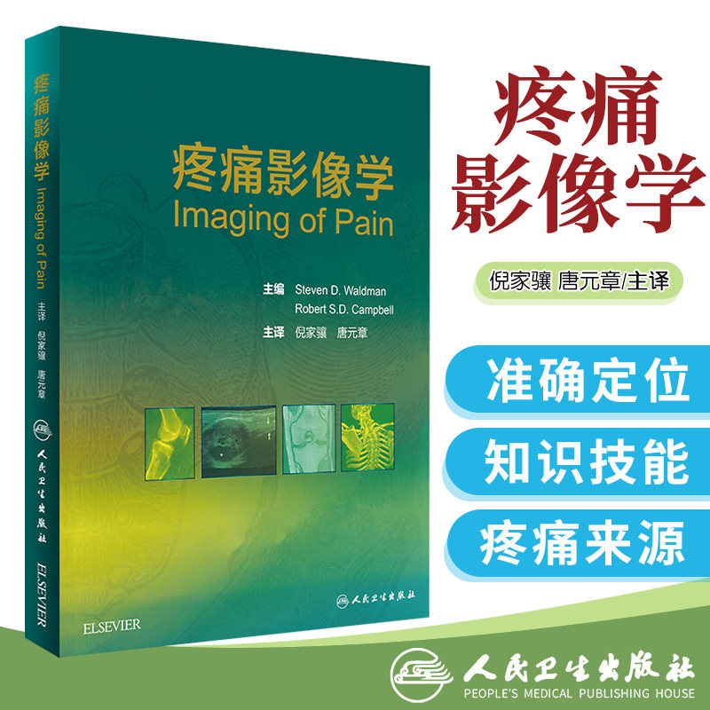 人卫 正版 疼痛影像学 倪家骧 唐元章 主译 人民卫生出版社 9787117234689 临床实用疼痛学影像技术脊椎腰椎颈椎四肢诊断治疗书籍
