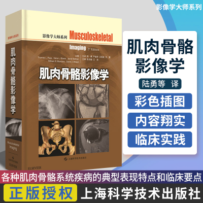 现货 包邮 正版 肌肉骨骼影像学 陆勇 严福华 等主译 影像学大师系列 上海科学技术出版社9787547837320