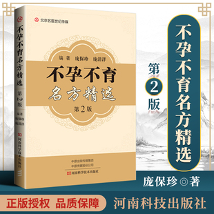 正版 不孕不育名方精选 第2二版 庞保珍 庞清洋 编著 河南科学技术出版社9787534994562 不孕不育诊断与治疗调理 中医不孕不育书籍