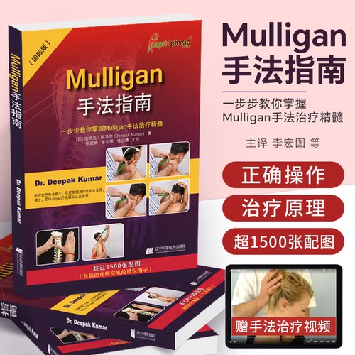Mulligan手法指南一步步教你掌握Mulligan手法治疗精髓康复治疗师徒手治疗脊椎四肢全身动态关节松动术肌肉链与板机点手法镇痛书籍