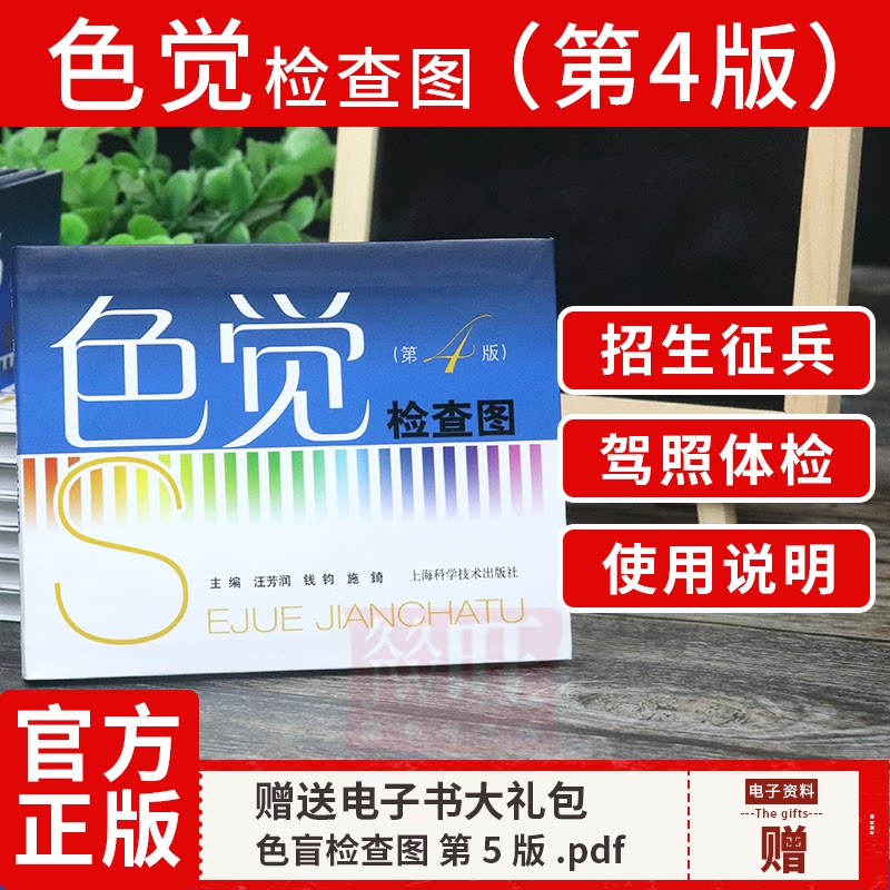 正版 色觉检查图(第4版) 汪芳润色 弱眼睛驾照体检辨色本色盲检查图本红绿色盲测试图辩色视力图眼科医生用体检 辨色本 色盲检查图