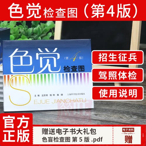正版 色觉检查图(第4版) 汪芳润色 弱眼睛驾照体检辨色本色盲检查图本红绿色盲测试图辩色视力图眼科医生用体检 辨色本 色盲检查图