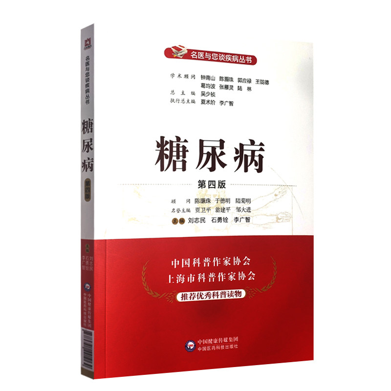 糖尿病(第四版)(名医与您谈疾病丛书) 吴少祯总主编 刘志民 石勇铨 李广智主编 9787521421064中国医药科技出版社 医学书籍经验集属于什么档次？