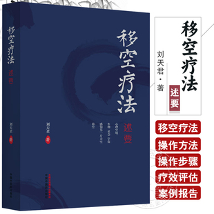 包邮正版 移空疗法述要 刘天君 著 中国中医药出版社9787513289962 心理空境 生物 社会 宇宙 感知另一片天空 持空 移空技术刘天君