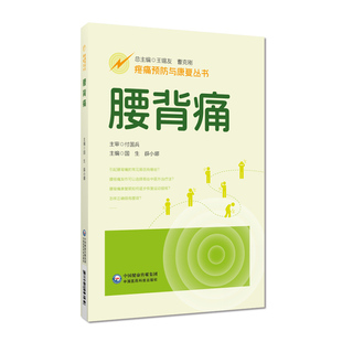 腰背痛疼痛预防与康复丛书北京中医药大学东直门医院专家团队编写偏头痛一问一答形式介绍实际临床疼痛预防康复中常见问题解答疑问