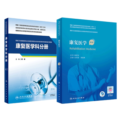 正版康复医学规培教材第二2版住院医师规范化培训规划教材配套精选习题集示范案例康复医学科住院规培结业考试理论人民卫生出版社