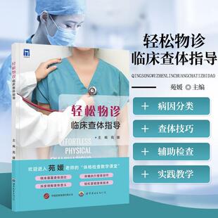 轻松物诊临床查体指导 苑媛 查体操作床旁体格检查临床查体诊断过程难点要点阐述临床指导手册工具书 世界图书出版9787523214596