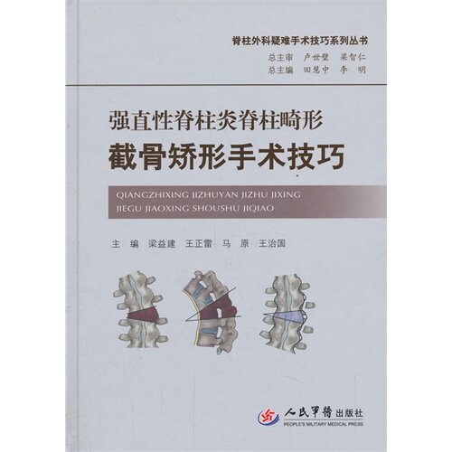 正版 强直性脊柱炎脊柱畸形截骨矫形手术技巧 脊柱外科疑难手术技巧系列丛书 人民军医出版社 9787509171301 骨科学 脊柱外科 医师