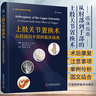 上肢关节置换术从肘部到手部的临床指南 徐永清 主译 中国科学技术出版社 假体植入 肱骨远端半关节置换设计 桡骨头置换术的适应证