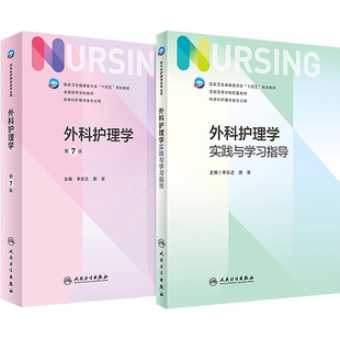 正版 外科护理学 第7版 外科护理学实践与学习指导 李乐之路潜本科护理学专业配套教材妇产科基础内科护理学第七版 人民卫生出版社