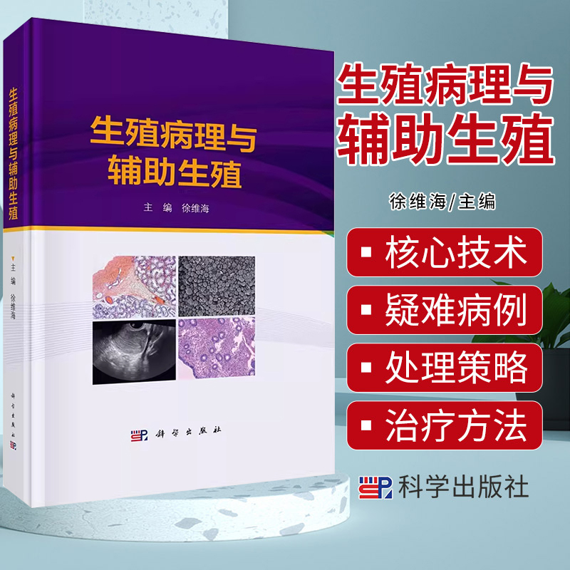 生殖病理与辅助生殖 徐维海病理学生殖医学毒理学营养学男女性生殖男性不育不孕不育人工授精体外受精胚胎移植妇产科 科学出版社