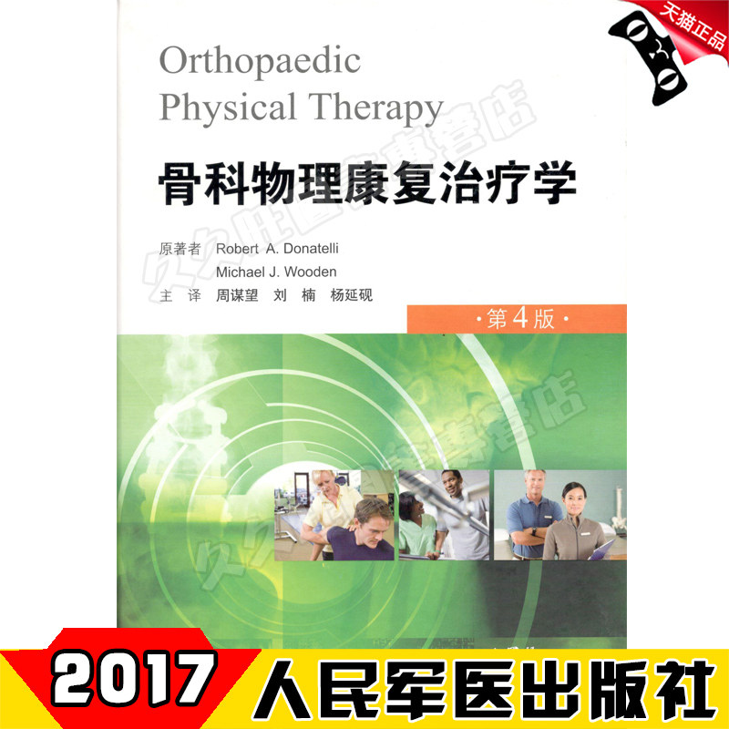 现货 全新 包邮 正版书籍 骨科物理康复治疗学 第四4版 周谋望 刘楠 杨延砚 主译 人民军医出版社 9787509190715