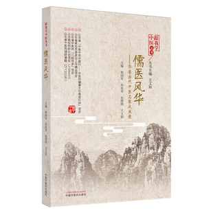 儒医风华 齐鲁当代中医名家风采录 跟我学中医丛书T中医学家刘惠民中医名家 崔国军等 中国中医药出版社9787513276733