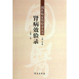 王丽敏 国医临证效验录丛书 马辉主编 临床工作者具有相当高实用价值和针对性 9787507743500 医学书 学苑出版 肾病效验录