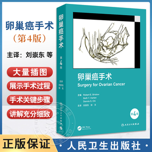 卵巢癌手术第4四版 刘崇东 狄文 为读者提供了卵巢癌手术的发展历史以数百张高质量的解剖学和手术插图展示手术过程人民卫生出版社