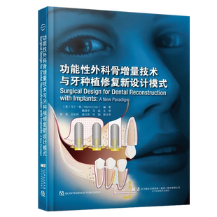正版 功能性外科骨增量技术与牙种植修复新设计模式 口腔种植修复书籍口腔颌面外科 魏建华 马威 9787559117236辽宁科学技术出版社