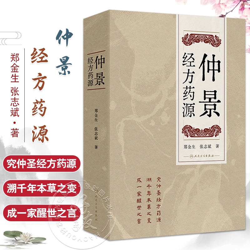 正版 仲景经方药源 郑金生 张志斌 本书旨在讨论仲景经方所用209种药物的基原考订及古今运用的差异 人民卫生出版社9787117375184
