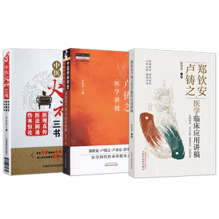 彭重善正版2本 郑钦安卢铸之医学临床应用讲稿+郑钦安卢铸之医学讲授 扶阳医学郑钦安卢铸之中医临床火神派临证经验应用实录卢永定
