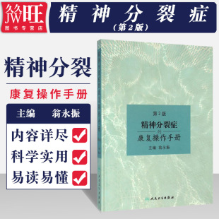 2016年3月参考书 社9787117212960 精神分裂症 翁永振 主编 第二2版 正版 康复操作手册 人民卫生出版 精神病学 包邮