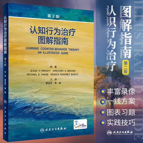 认知行为治疗图解指南第2版李占江抑郁焦虑精神疾病案例诊疗思路maudsley精神科处方icd11内科学沈渔邨神经病学心理学临床CBT疗法
