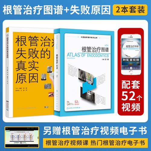 正版2本 根管治疗失败的真实原因+根管治疗图谱第2二版 彭彬口腔临床操作技术视频现代根管治疗标准程序牙体牙髓病根尖周病变修复