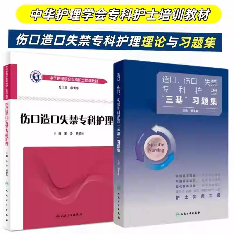 正版2本造口伤口失禁专科护理三基训练习题集+伤口造口失禁专科护理中华护理学会专科护士培训教材王泠胡爱玲郑美春人民卫生出版社