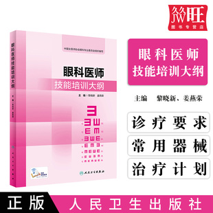 眼科医师技能培训大纲 眼科学参考书籍 中国女医师协会眼科专业委员会组织编写 黎晓新 姜燕荣编著 9787117289214 人民卫生出版社