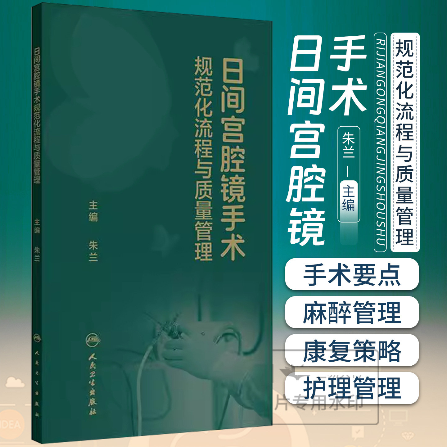 日间宫腔镜手术规范化流程与质量管理 常见病标准子宫内膜息肉 子宫肌瘤活检取样 宫腔粘连麻醉护理术前术后 临床妇产科学口袋书