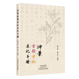 【370首方剂】仲景方歌方证速记手册 张仲景伤寒论金匮要略伤寒杂病论正版原著经方特效中医处方大全中药配方书籍歌诀经典启蒙书