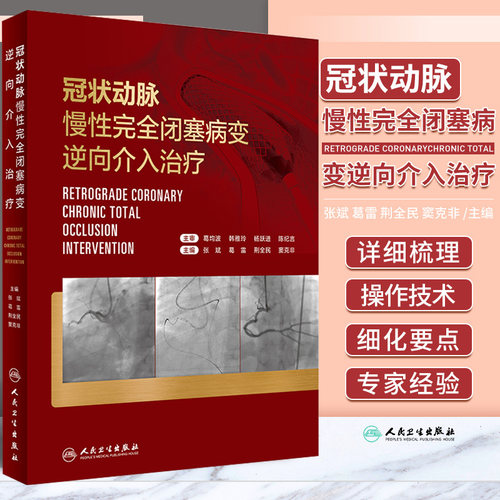 冠状动脉慢性完全闭塞病变逆向介入治疗 内科学 IVUS在逆向介入治疗中的应用 梳理逆向介入技术的各种操作技术 人民卫生出版社