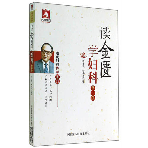 正版 读金匮学妇科 第二版 哈氏妇科传承系列 中国医药科技出版社9787506769846 哈孝贤 哈小博 主编 中医妇科学 中医学 中医书籍高性价比高么？