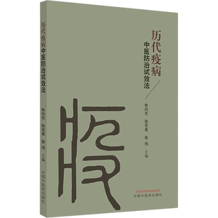 历代疫病中医防治试效法 朱向东 张常喜 张伟 日常避瘟防治方法药膳 疫病治疗中医内服方外治法 中国中医药出版社9787513270274