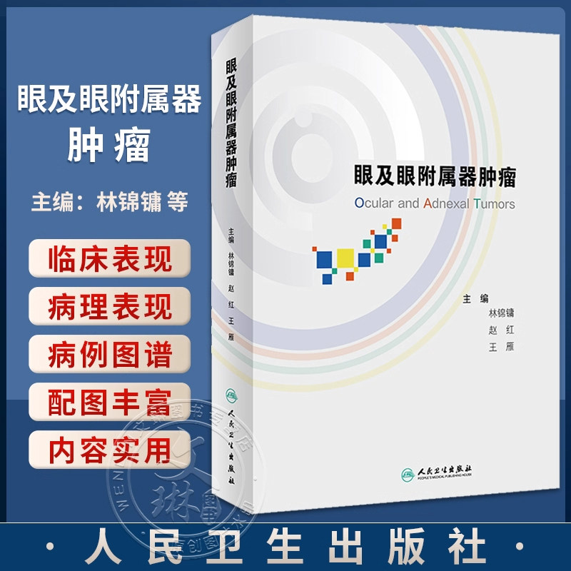眼及眼附属器肿瘤 林锦镛 赵红 王雁 眼肿瘤疾病临床表现病理表现及治疗与预后 病例图谱 眼科学 人民卫生出版社 9787117361187