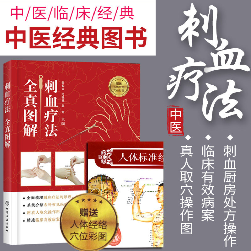 包邮正版 刺血疗法全真图解 刺血疗法书籍 放血 图解 中医刺血放血拔罐疗法 刺血术治百病一本通 三棱针梅花 中国民间刺血疗法大全
