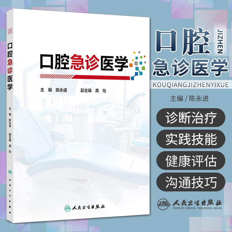 口腔急诊医学 口腔急诊的医患沟通 口腔急诊各类患者的心理特点 口腔颌面部疼痛 急性牙髓炎 陈永进 人民卫生出版社9787117368933