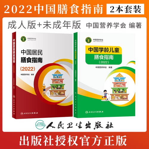 正版2本中国居民膳食指南2022版年新版学龄前儿童婴幼宝宝注册公共营养学会善食健康管理考试培训教材公共学科普版减肥营养师书籍