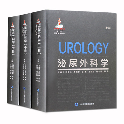 泌尿外科学 上中下卷 外科学 郭应禄 周利群 金杰 孙颖浩 何志嵩 杨勇 主编  9787565920493 北京大学医学出版社
