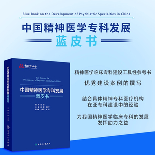 中国精神医学专科发展蓝皮书 赵敏王小平精神病障碍成瘾老年儿童青少年精神科急重症神经调控心理健康管理中医神志病康复临床护理