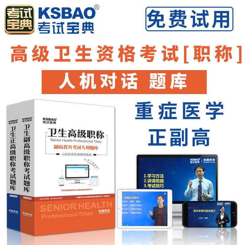 2026重症医学正高副高考试人机对话题库考试宝典高级职称考试副主任主任医师软件视频课程课件试题集历年考题app模拟冲刺试卷英腾