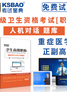 2026重症医学正高副高考试人机对话题库考试宝典高级职称考试副主任主任医师软件视频课程课件试题集历年考题app模拟冲刺试卷英腾