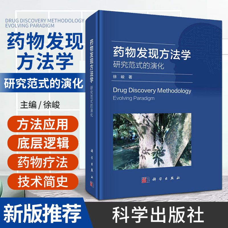 现货包邮正版药物发现方法学研究范式的演化人工智能辅助药物发现与设计的底层逻辑和新进展徐峻著科学出版社9787030761002