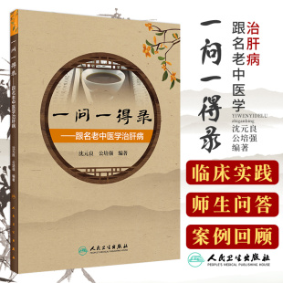 经过 9787117310192 良 社 人民卫生出版 如何辨证如何遣方用药 详细叙述诊治肝病 编著 公培强 沈元 一问一得录跟名老中医学治肝病