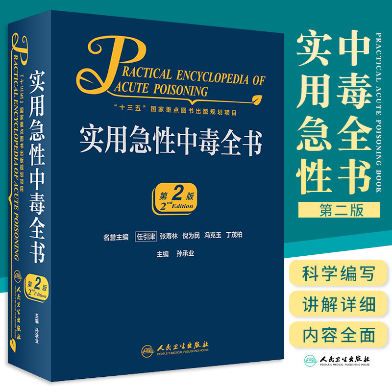 正版 实用急性中毒全书 第二2版 十三五国家重点图书出版规划项目 孙承业 临床表现诊断要点处理原则 人民卫生出版社9787117301664