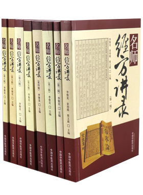 正版名师经方讲录全8册李赛美包括黄煌熊继柏刘力红仝小林郝万山黄仕沛王庆国梅国强等临床医案查房实录理论研讨中国中医药出版社