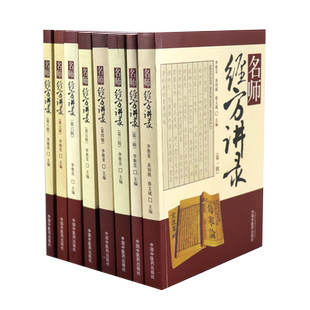 名师经方讲录全8册李赛美主编包括黄煌熊继柏刘力红仝小林郝万山黄仕沛王庆国梅国强等临床医案查房实录理论研讨中国中医药出版社
